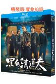黑白清道夫(2026)(李銘順)(台劇)(2BD)(25G藍光)