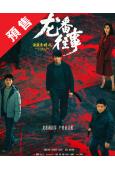 (預售10.20)法醫秦明之龍番往事(2026)(俞灝明 王曉晨)(高清5片裝)
