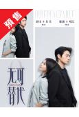 (預售10.30)無可替代(2026)(趙今麥 魏大勳)(高清4片裝)
