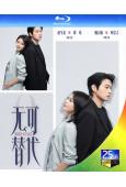 (預售10.30)無可替代(2026)(趙今麥 魏大勳)(3BD)(25G藍光)