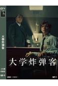 大學炸彈客(2026)(羅素·克勞)(犯罪劇情片)(高清獨家版)