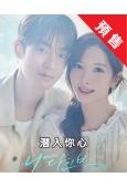 (預售11.10)潜入你心(2026)(金知妍 樸棲含)(高...