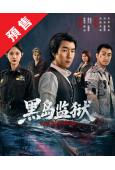 (預售10.16)黑島監獄(2026)(吳曉亮 蓋玥希)(4...