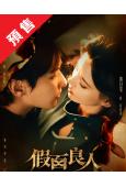 (預售10.16)假面良人(2026)(王瑞昌 黃日瑩)(4...