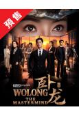 (預售10.30)臥龍(2026)(朱鑒然 龔慈恩)(商戰劇...