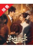 (預售10.10)染指流年(2026)(戚硯笛 鄧超元)(短劇)(2片裝)(高清獨家版)