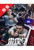 (預售10.10)雷霆令(2026)(金瀚 秦海璐)(高清6...