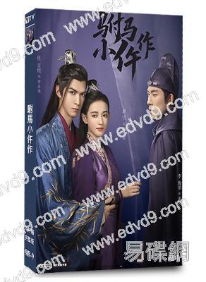 駙馬小仵作(2026)(任言愷 康寧)(4片裝)(高清獨家版)