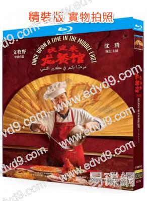 歡迎來龍餐館(2026)(沈騰 蔣奇明)(代表中國角逐奧斯卡)(25G藍光)