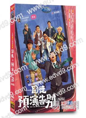 囧徒之預演告別(2026)(賈冰 田嘉瑞)(高清4片裝)