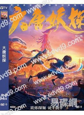 大唐妖探(2026)(探案喜劇)(院綫動漫)(高清獨家版)
