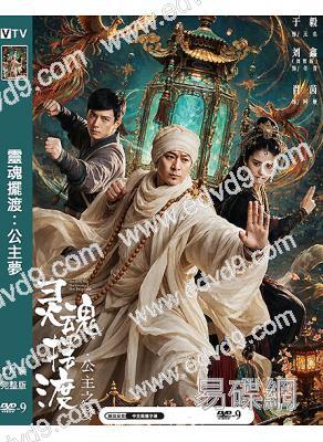靈魂擺渡:公主夢(2026)(經典IP新作!)(高清獨家版)
