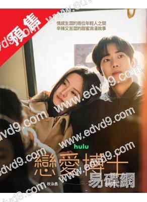 (預售11.10)戀愛博士(2026)(秋泳愚 金所泫)(高清5片裝)