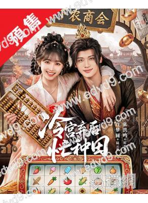 (預售12.05)冷宮棄後忙種田(2026)(古裝短劇)(2片裝)(高清獨家版)