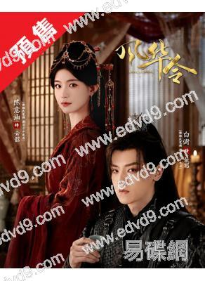 (預售11.03)風華令(2026)(陳意涵 白澍)(2片裝)(高清獨家版)