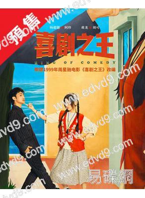(預售11.17)喜劇之王(2026)(楊超越 蔣龍)(高清5片裝)
