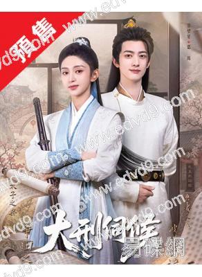 (預售11.04)大刑伺候(2026)(黃昊月 甘望星)(古裝短劇)(2片裝)(高清獨家版)