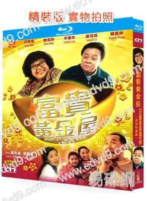 富貴黃金屋(1992)(董驃 沈殿霞)(喜劇片)(25G藍光精裝版)