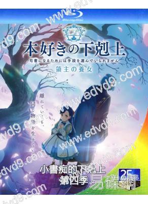 小書痴的下剋上 第四季(2026)(3BD)(動漫劇)(25G藍光)