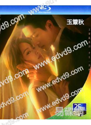 (預售11.18)玉簟秋(2026)(丞磊 徐若晗)(4BD)(25G藍光)
