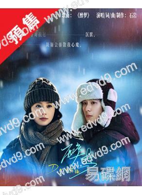(預售12.21)醉夢(2026)(劉詩詩 胡先煦)(高清4片裝)