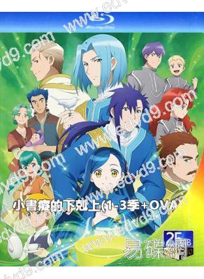 小書癡的下剋上(1-3季+OVA)(2019-2022)(動漫劇)(3BD)(25G藍光精裝版)