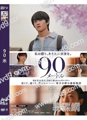 90米(2026)(日式親情片)(山時聰真 菅野美穗)(院綫電影)(高清獨家版)