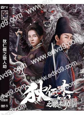 狄仁傑之狼人劫(2026)(陳浩民)(玄幻古裝)(高清獨家版)