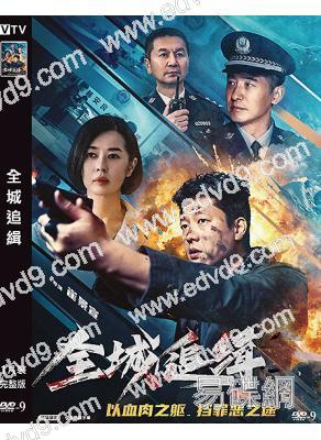 全城追緝(2026)(凌瀟肅 余男)(犯罪劇情片)(高清獨家版)