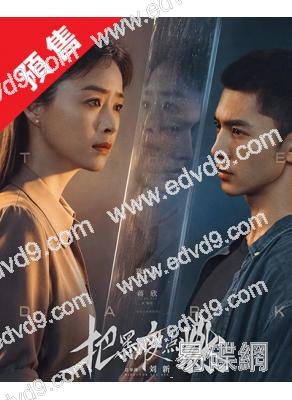(預售11.07)把黑夜點燃(2026)(蔣欣 陳哲遠)(高清4片裝)
