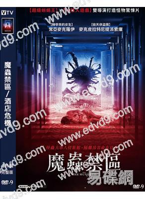 (台配國語)魔蟲禁區/酒店危機(2022)(驚悚片)(院線電影)(高清獨家版)