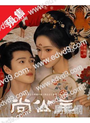 (預售12.11)尚公主(2026)(孟子義 李昀銳)(高清8片裝)