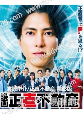 實誠中介/正直不動産 電影版(2026)(山下智久 福原遙)(高清獨家版)