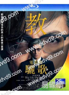 教場Requiem/教場電影版(後篇)(2026)(木村拓哉)(25G藍光)