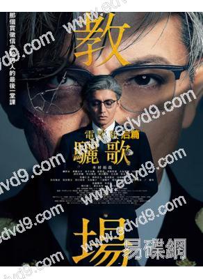 教場Requiem/教場電影版(後篇)(2026)(木村拓哉)(高清獨家版)