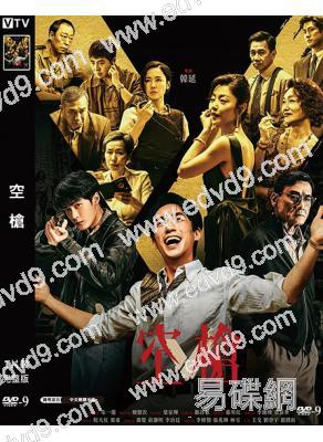 空槍(2026)(朱一龍 梁家輝)(院綫電影)(高清獨家版)