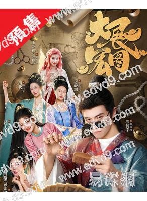 (預售11.10)大展宏圖(2026)(潘麓宇 孫千予)(短劇)(2片裝)(高清獨家版)