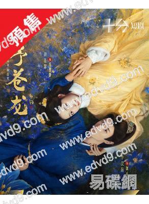 (預售11.23)予蒼龍(2026)(胡連馨 李汶翰)(短劇)(2片裝)(高清獨家版)