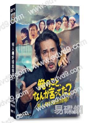 有人剛好提起我嗎?(2026)(役所廣司)(喜劇)(4片裝)(高清獨家版)