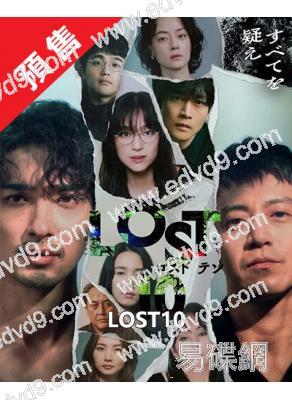 (預售12.22)LOST10(2026)(小栗旬)(4片裝)(高清獨家版)