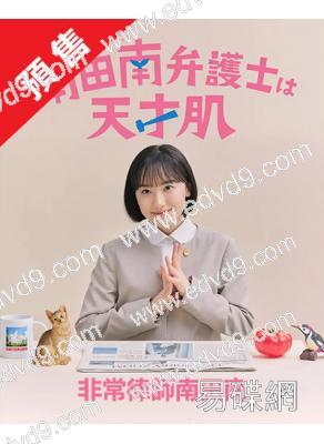 (預售01.08)非常律師南田南(2026)(蘆田愛菜)(4片裝)(高清獨家版)