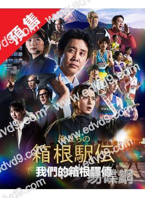 (預售12.22)我們的箱根驛傳(2026)(大泉洋)(4片裝)(高清獨家版)