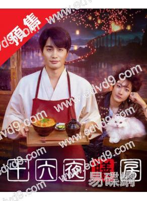(預售12.30)十六夜膳房(2026)(中村蒼)(4片裝)(高清獨家版)