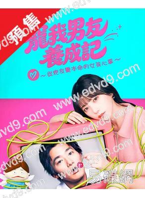(預售12.05)寵我男友養成記(2026)(與田祐希)(4片裝)(高清獨家版)