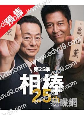 (預售2027.03.25)相棒 第25季(2025)(水穀豐 寺脅康文)(8片裝)(高清獨家版)