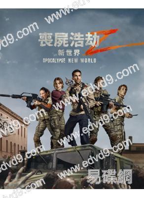 喪尸浩劫2/天啓Z2:新世界(2026)(高清獨家版)