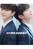 四手聯彈,兩首奏鳴曲(2026)(宋江 李浚榮)(高清5片裝)