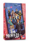 囧徒之預演告別(2026)(賈冰 田嘉瑞)(高清4片裝)