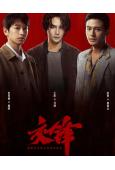 交鋒(2026)(王凱 周依然)(高清6片裝)