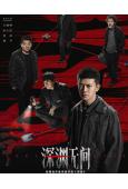 深淵無間(2026)(任嘉倫 秦俊傑)(高清4片裝)